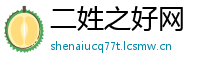 二姓之好网